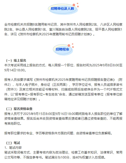 贺州市检察机关招聘8名聘用制书记员公告