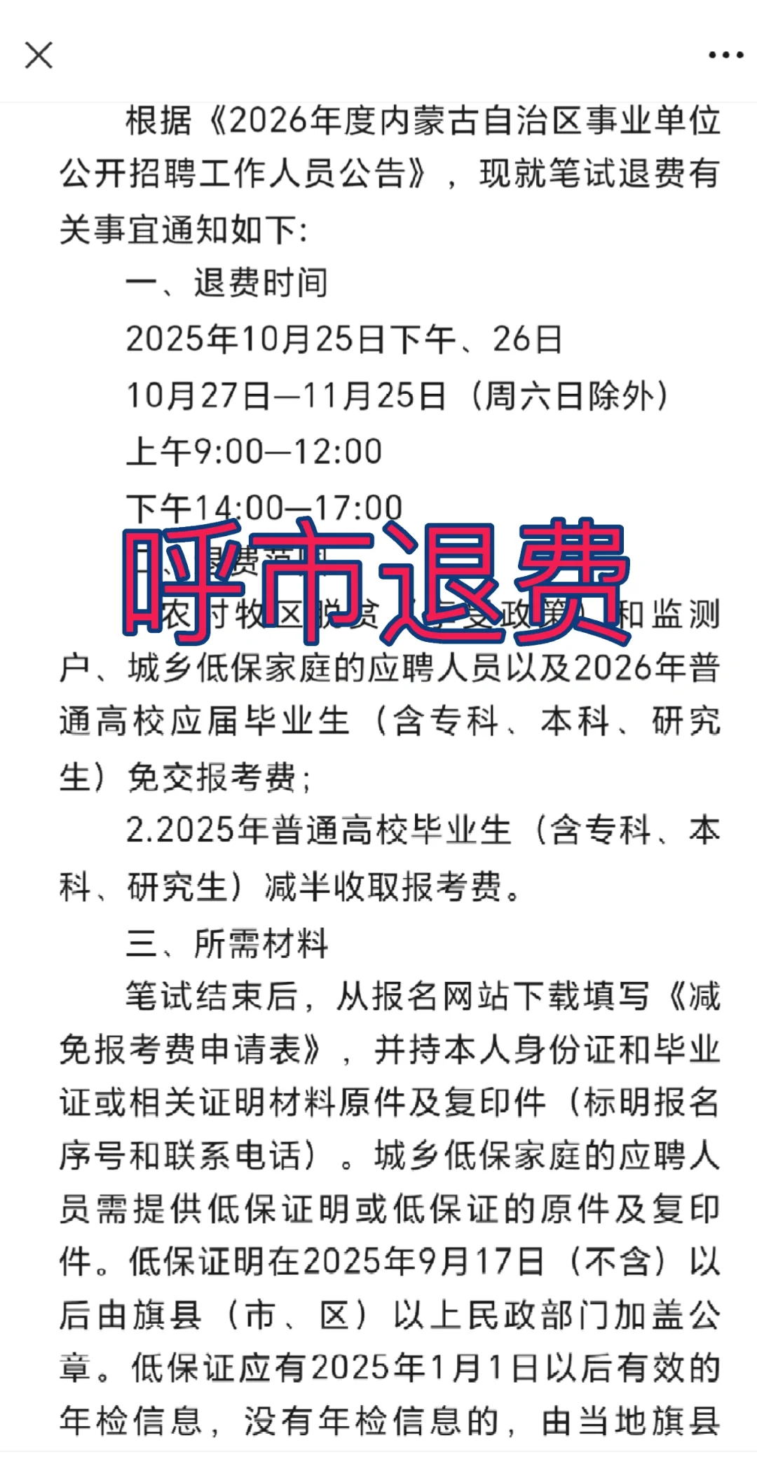 呼市退费