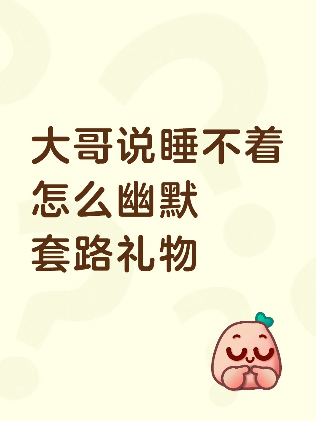 大哥说睡不着怎么幽默套路礼物⁉️