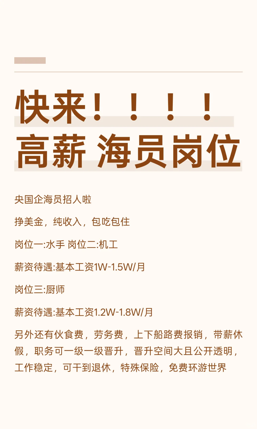 快来！！！！高薪 海员岗位