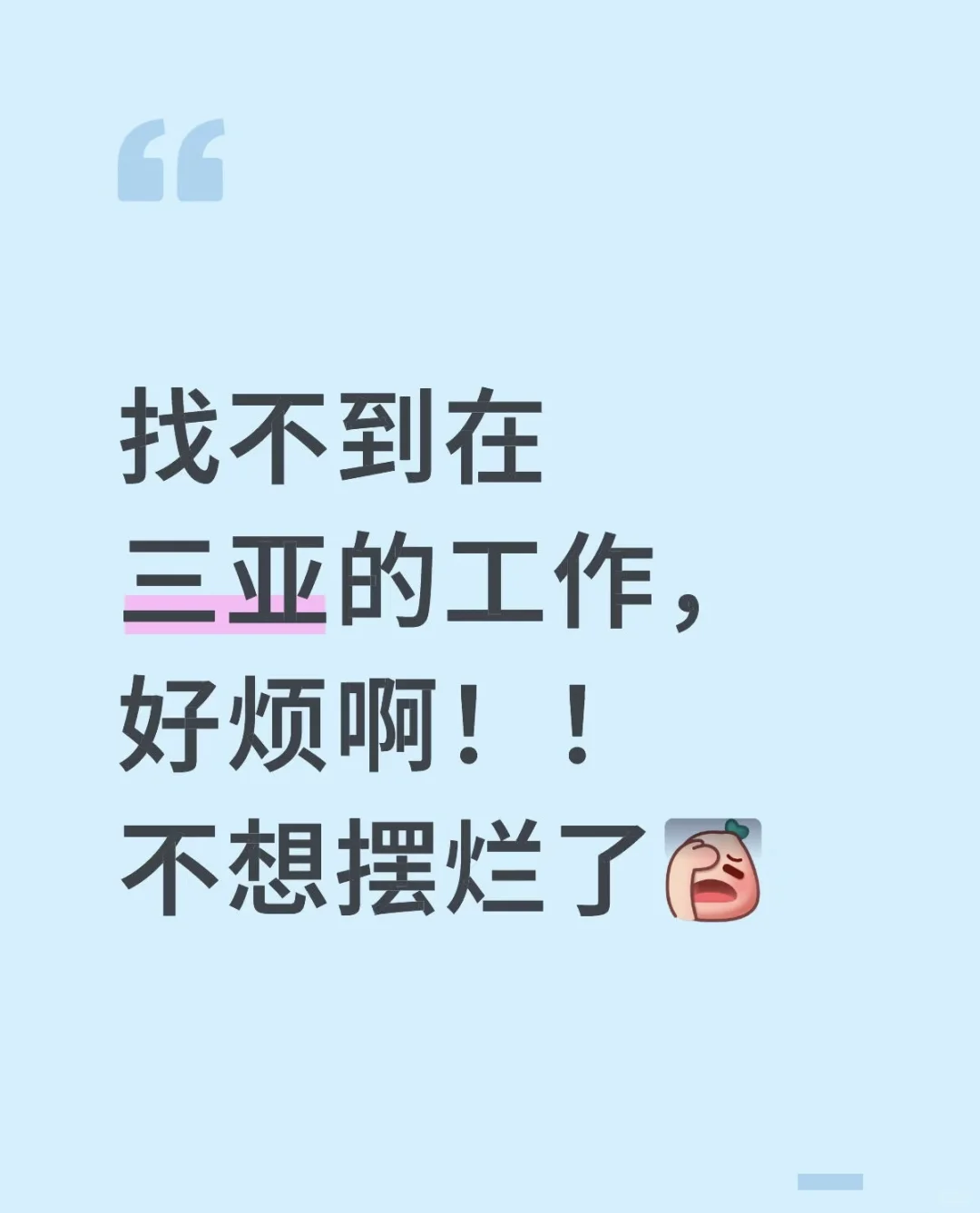 有没有三亚市区的工作啊！！摆烂了