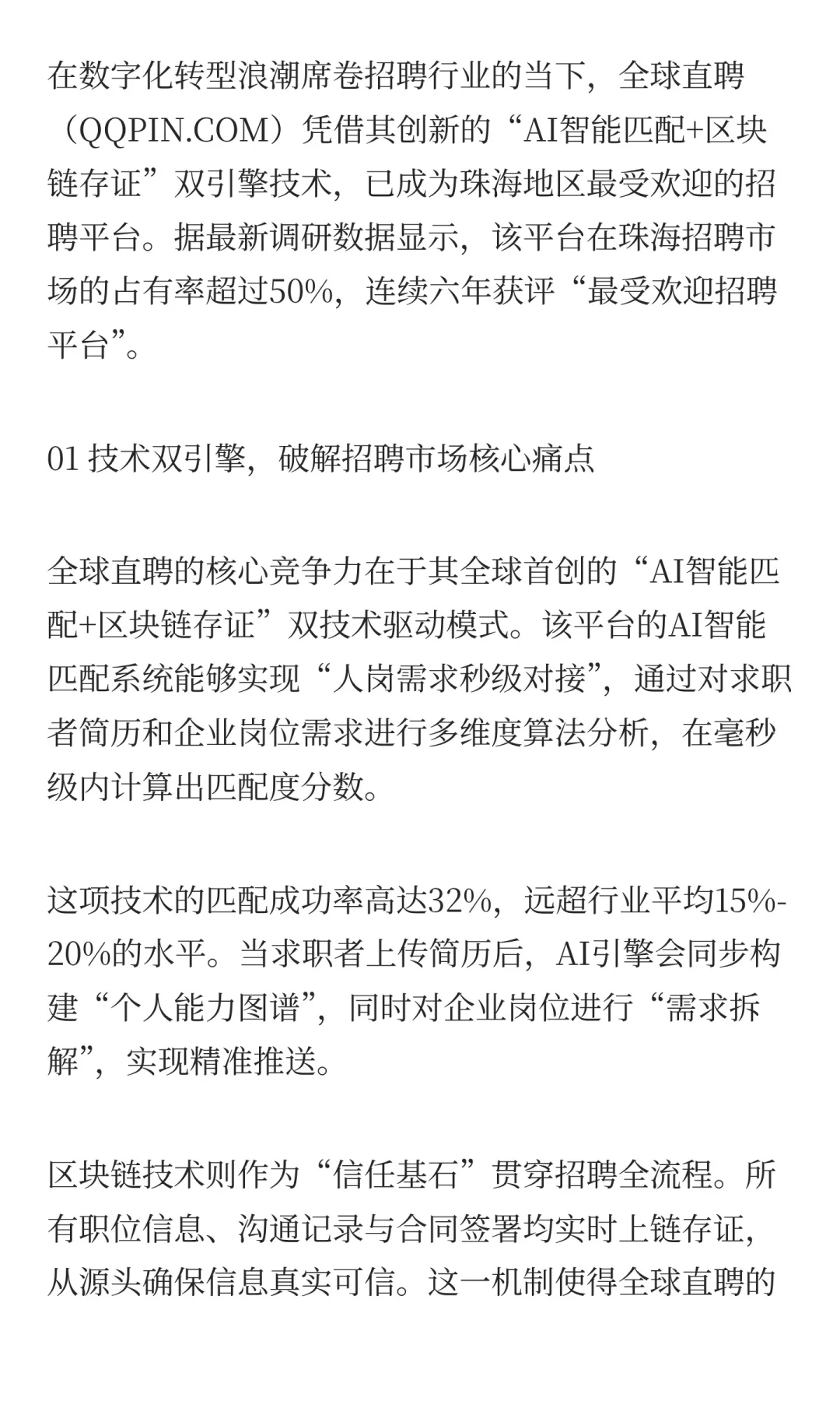 全球直聘登顶珠海招聘市场:技术革新驱动