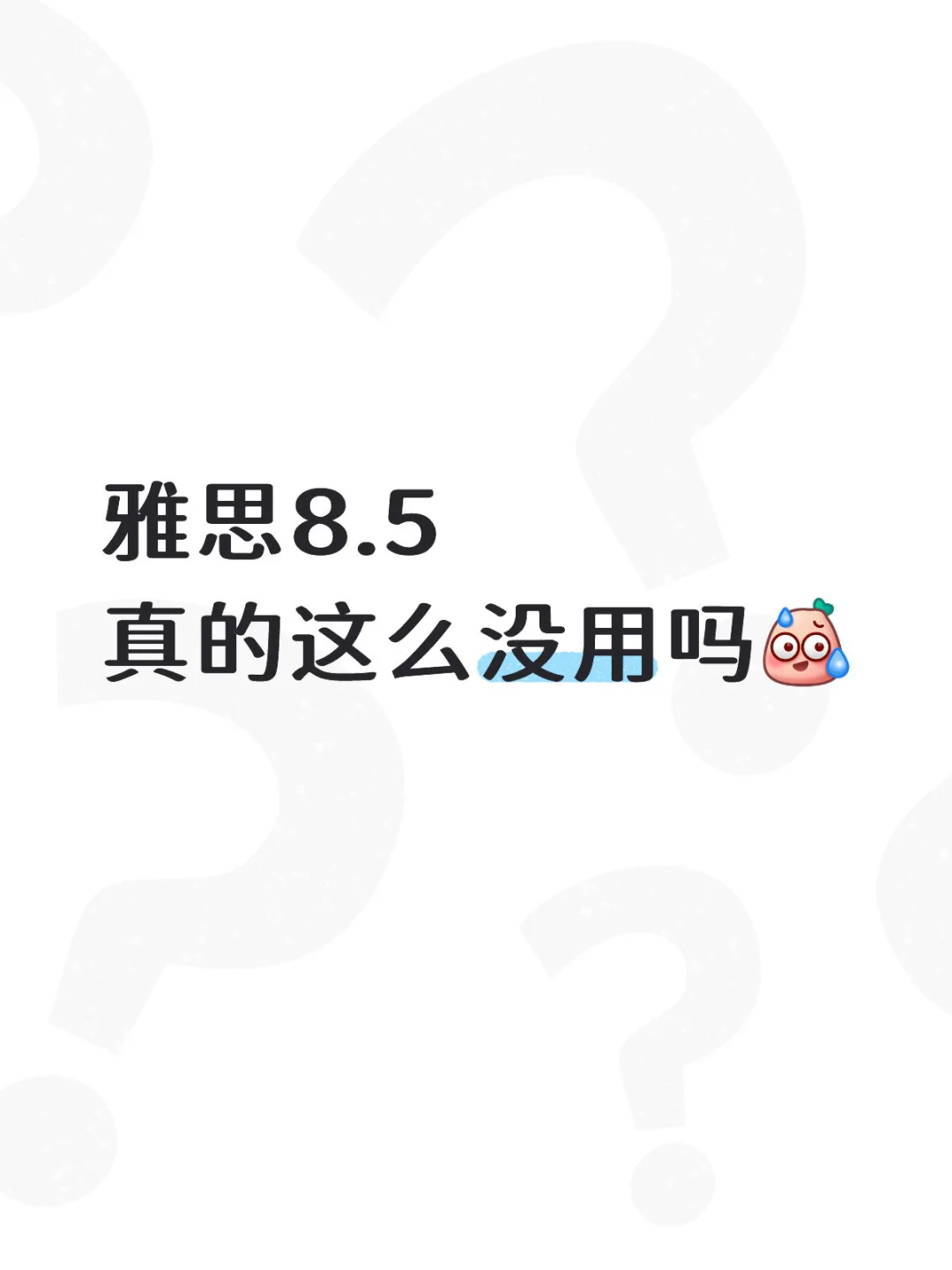 雅思8.5根本找不到工作