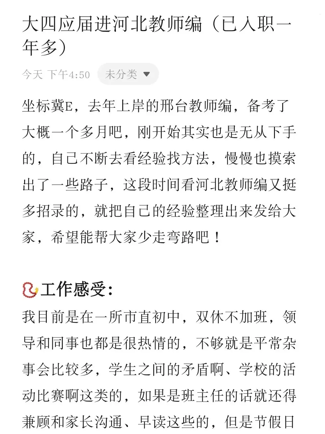 大四应届进河北教师编（已入职一年多）