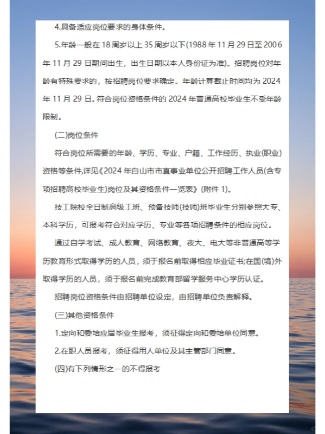 2024年白山市市直事业单位公开招聘工作人员