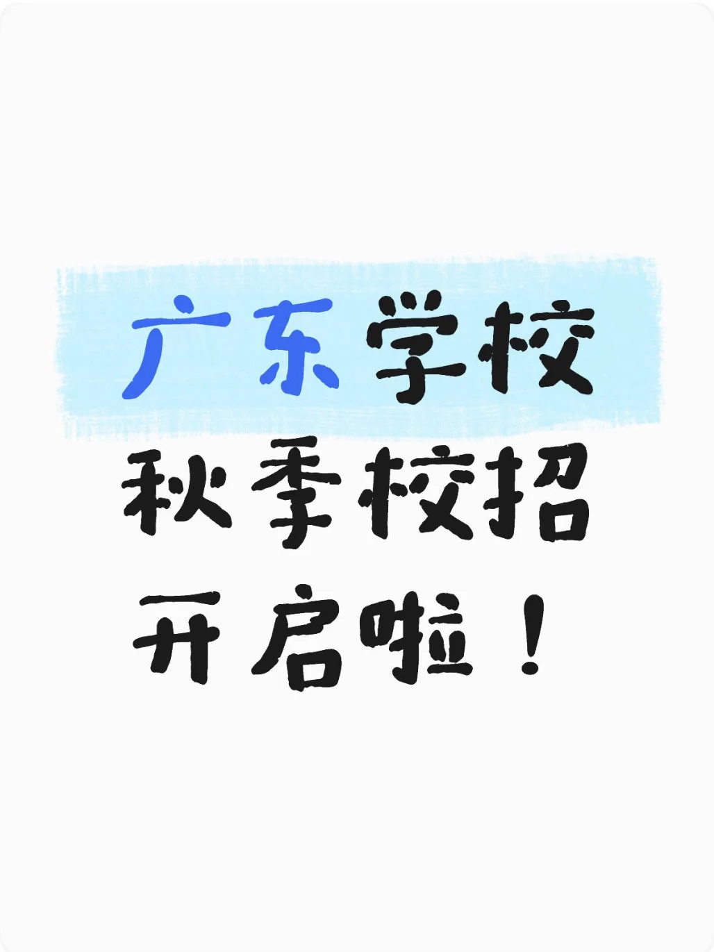 广东学校秋季校招开启啦！