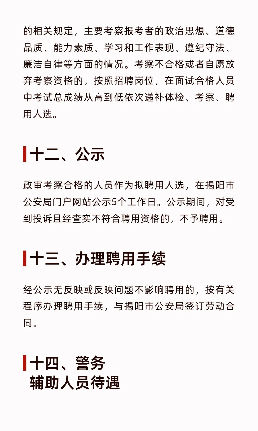 xdm冲！揭阳招聘辅警154名