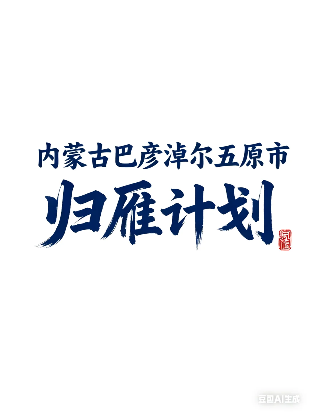 归雁计划选拔，内蒙古巴彦淖尔五原县