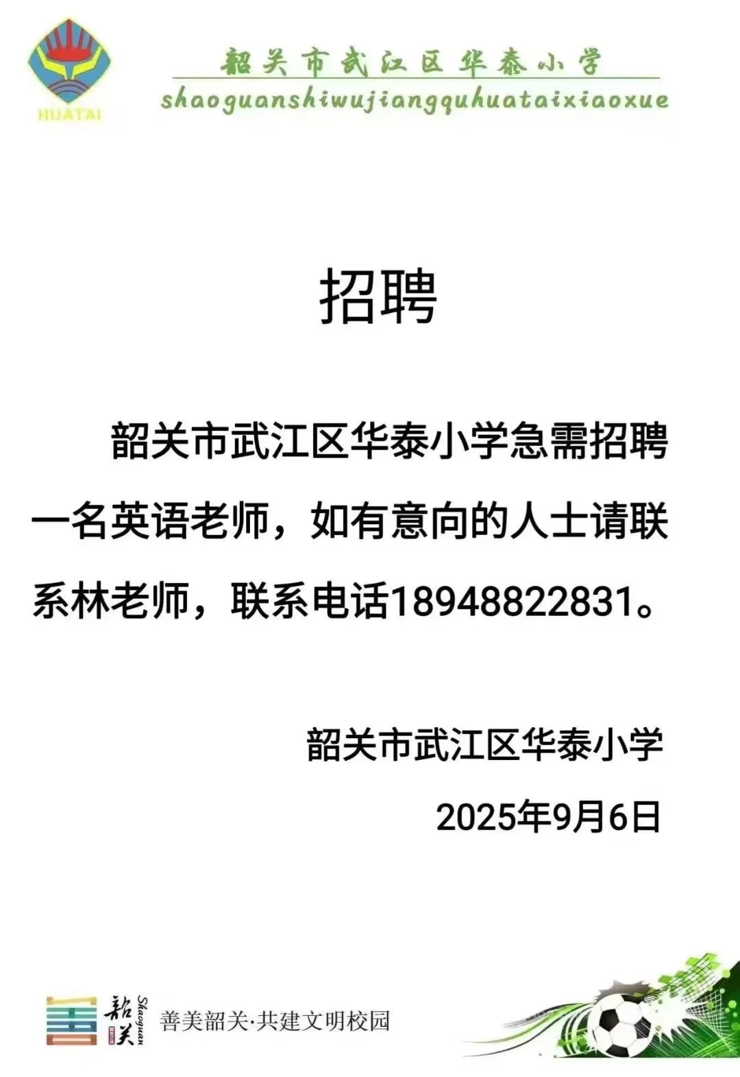 韶关教师近期临聘分享