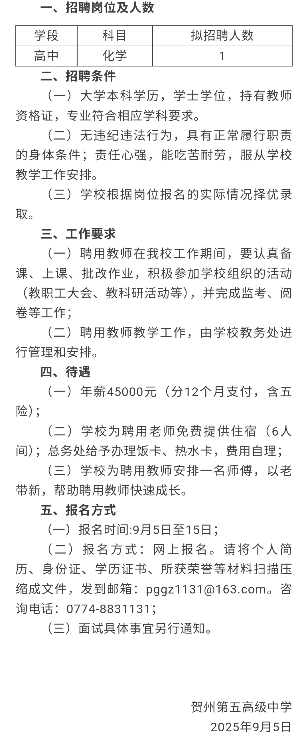 贺州市第五高级中学招聘