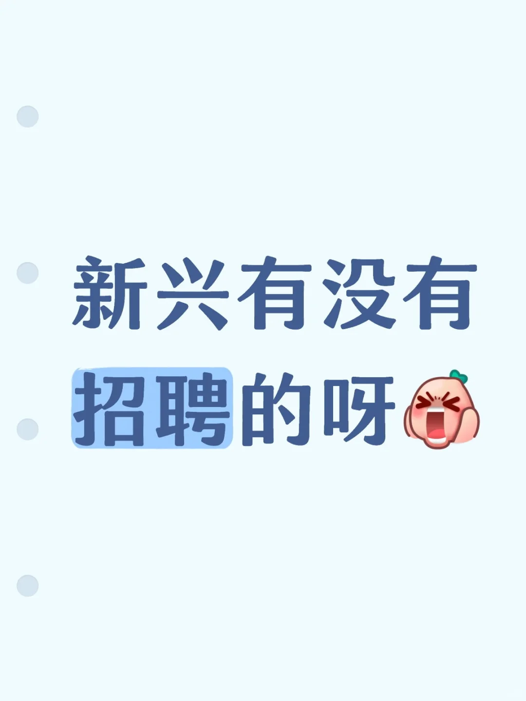 每天刷求职岗位，练车，发癫。