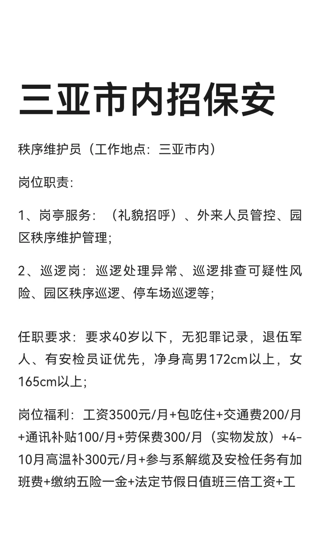 三亚市内招保安