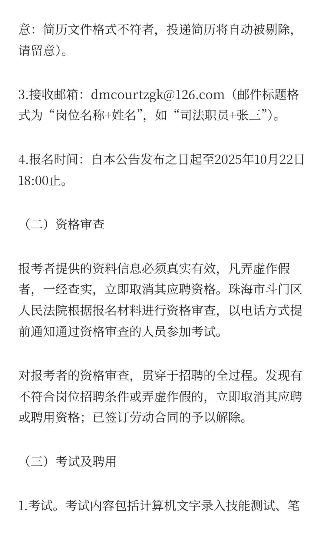 珠海市斗门区人民法院招聘合同制2名职员