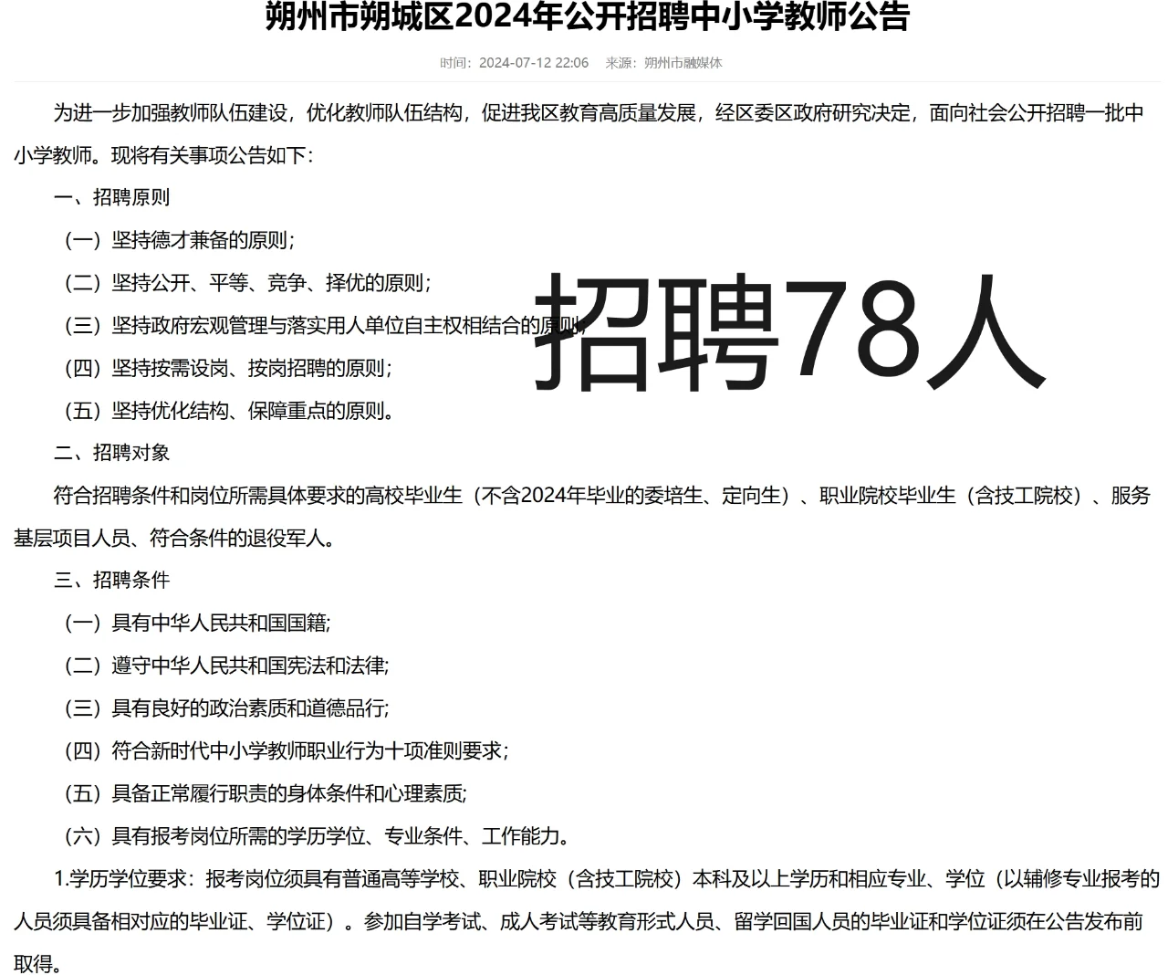 朔州朔城区招聘教师78人，7月20号起报名