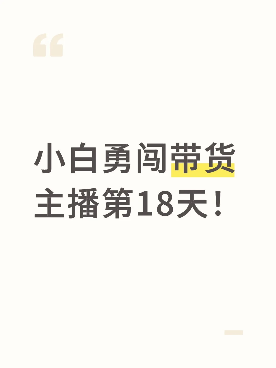 入职带货主播第18天！