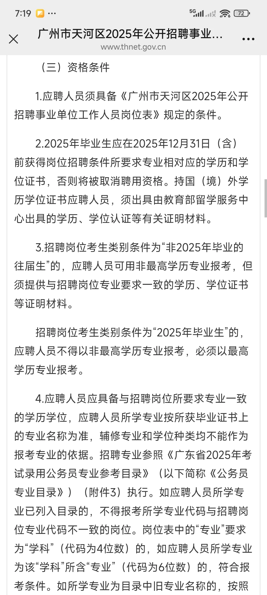 广州市天河区2025年公开招聘事业单位公告