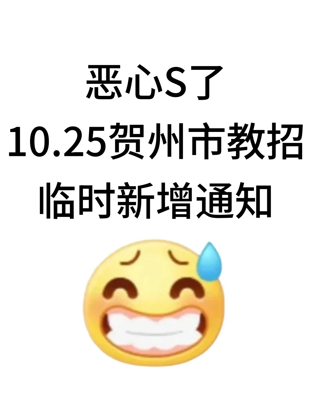 恶心s了！10.25广西贺州市教招临时新增通知