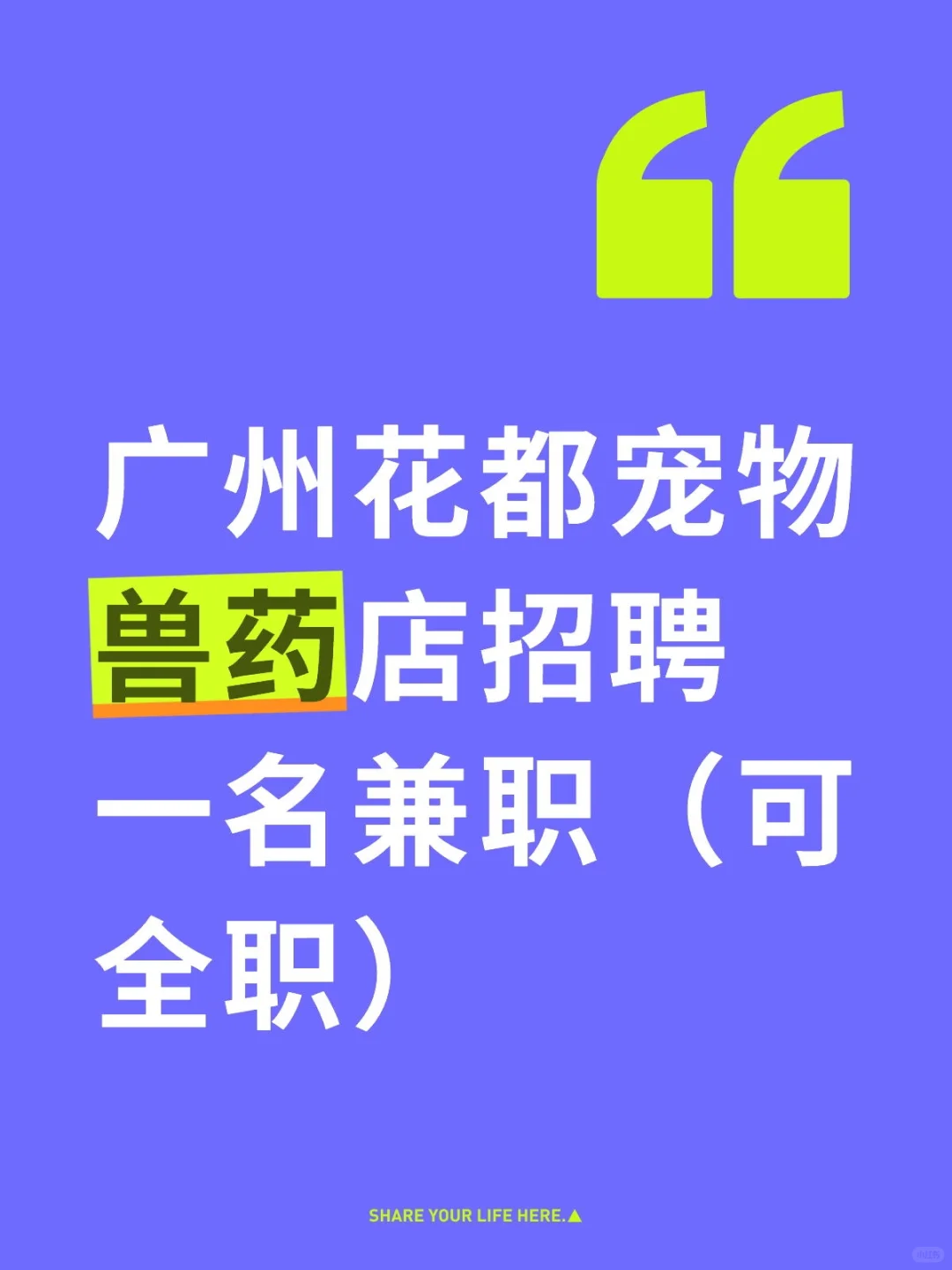 广州花都宠物兽药店招聘一名兼职