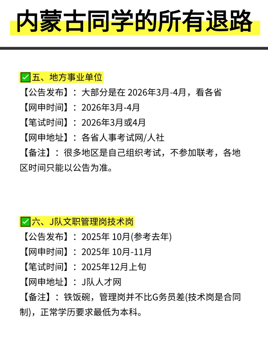 姐要开始内蒙古巡考啦！！！