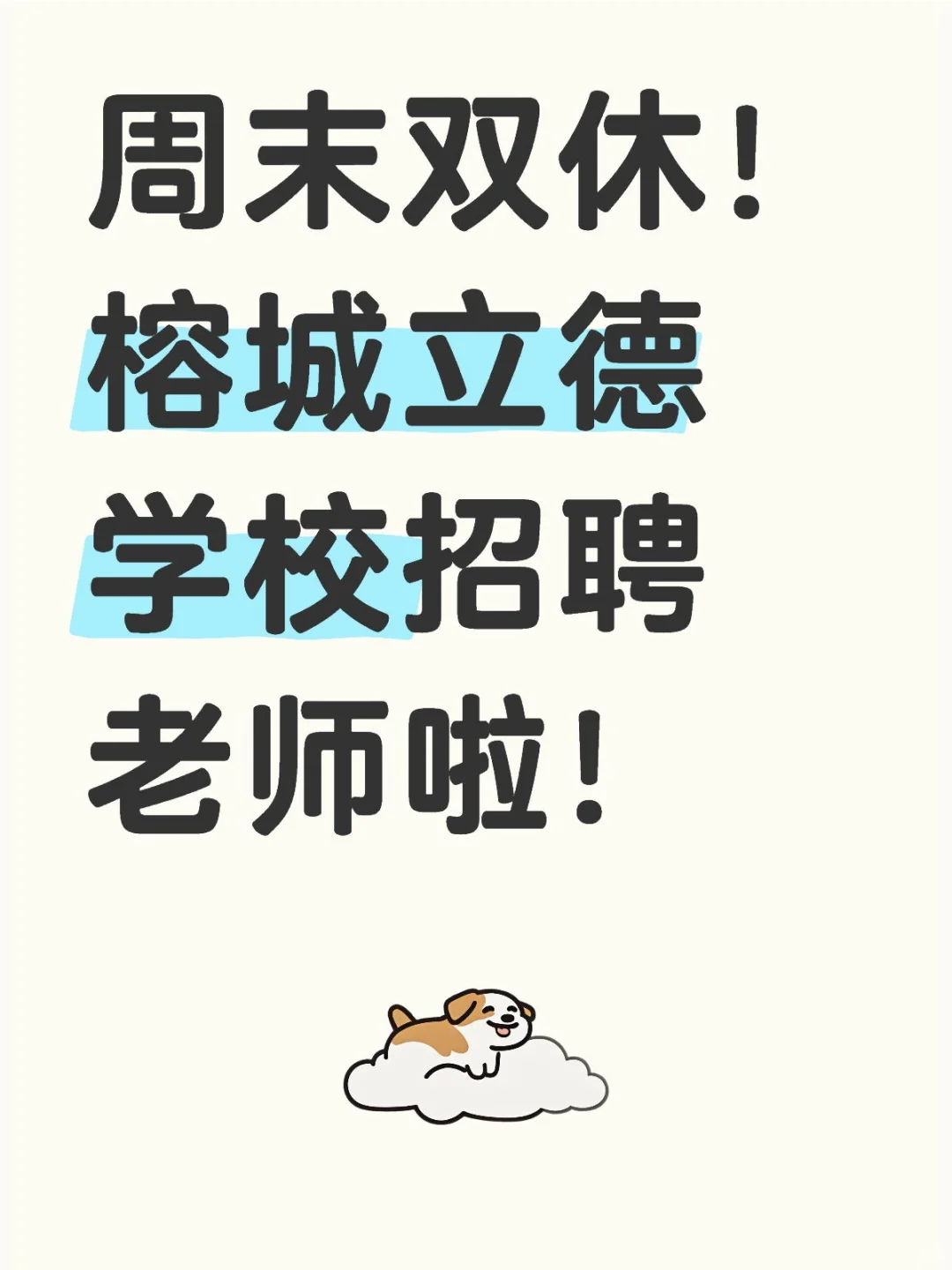 双休！榕城立德学校出招聘了！