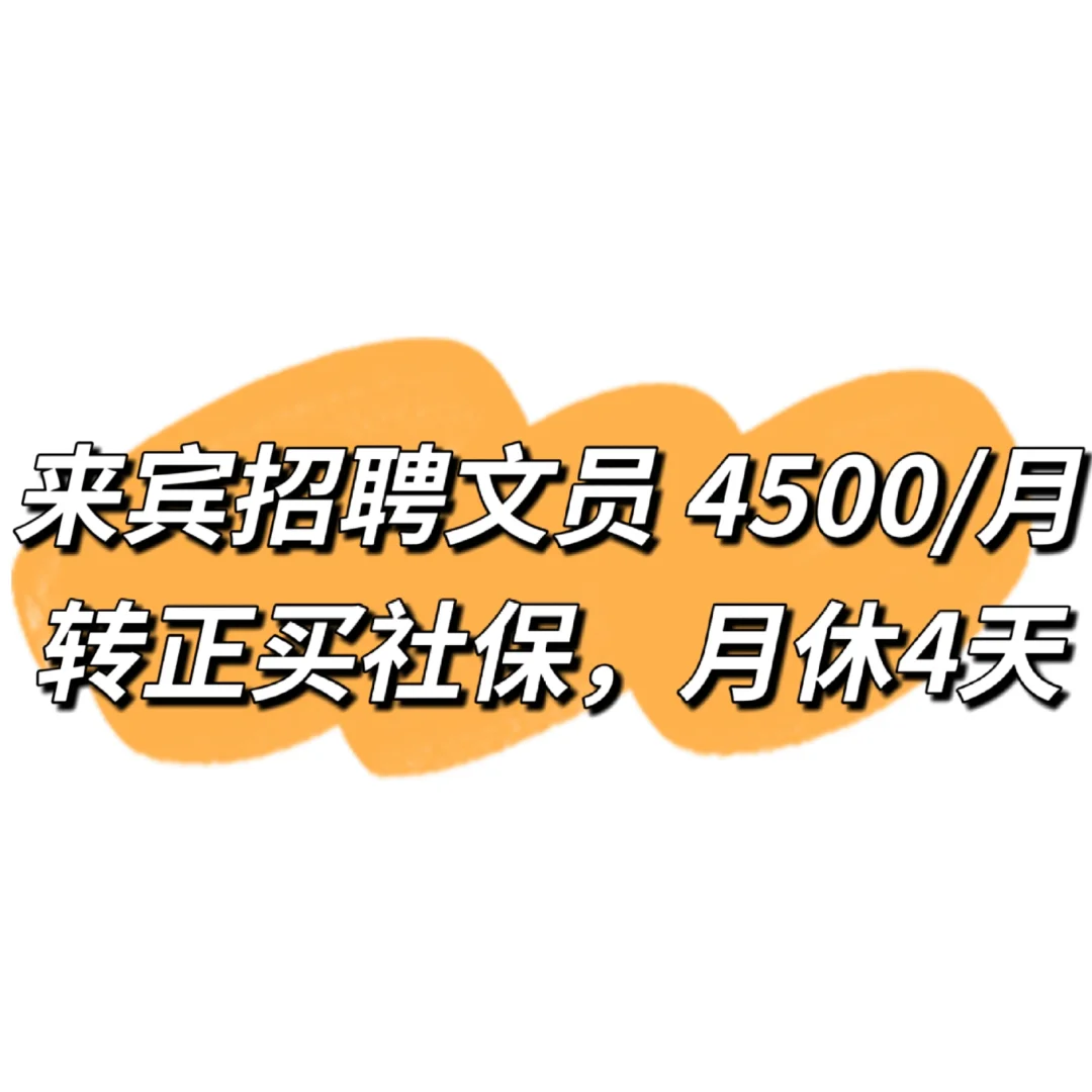 来宾招聘文员，月综合4500，急❗❗