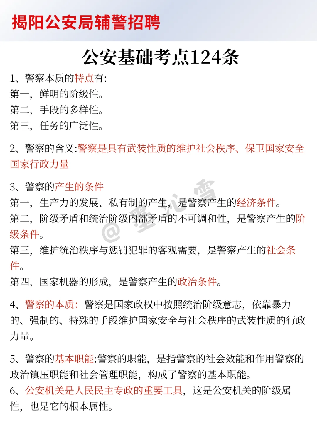 25揭阳公安辅警会惩罚每个不看公告的人！