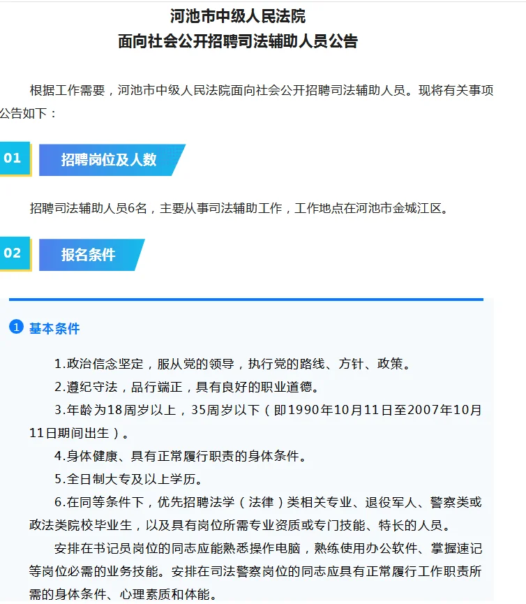 河池市中级人民法院公开招聘公告