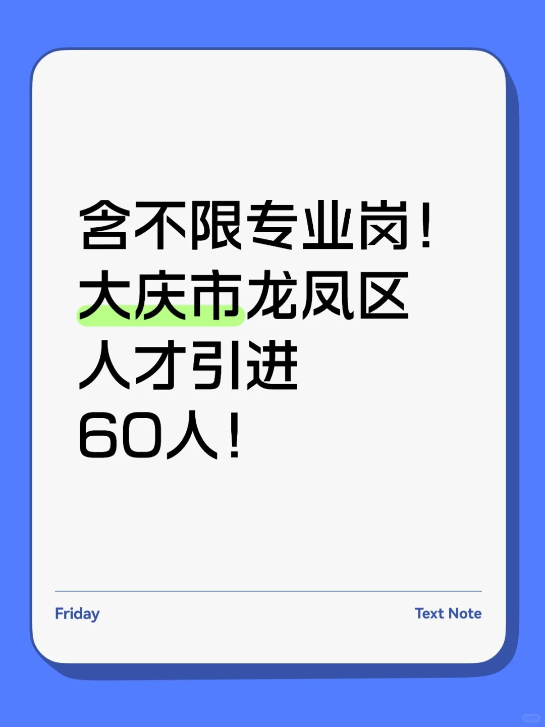 含不限专业岗！大庆市龙凤区人才引进60人
