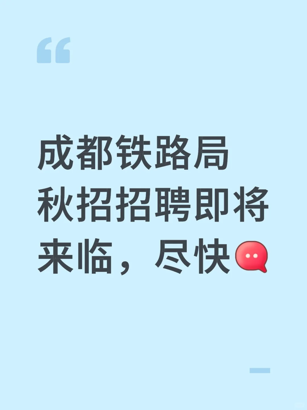 成都铁路局校招2026年度秋招