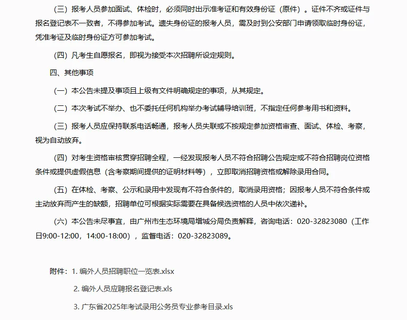 广州市生态环境局增城分局招聘编外人员1人