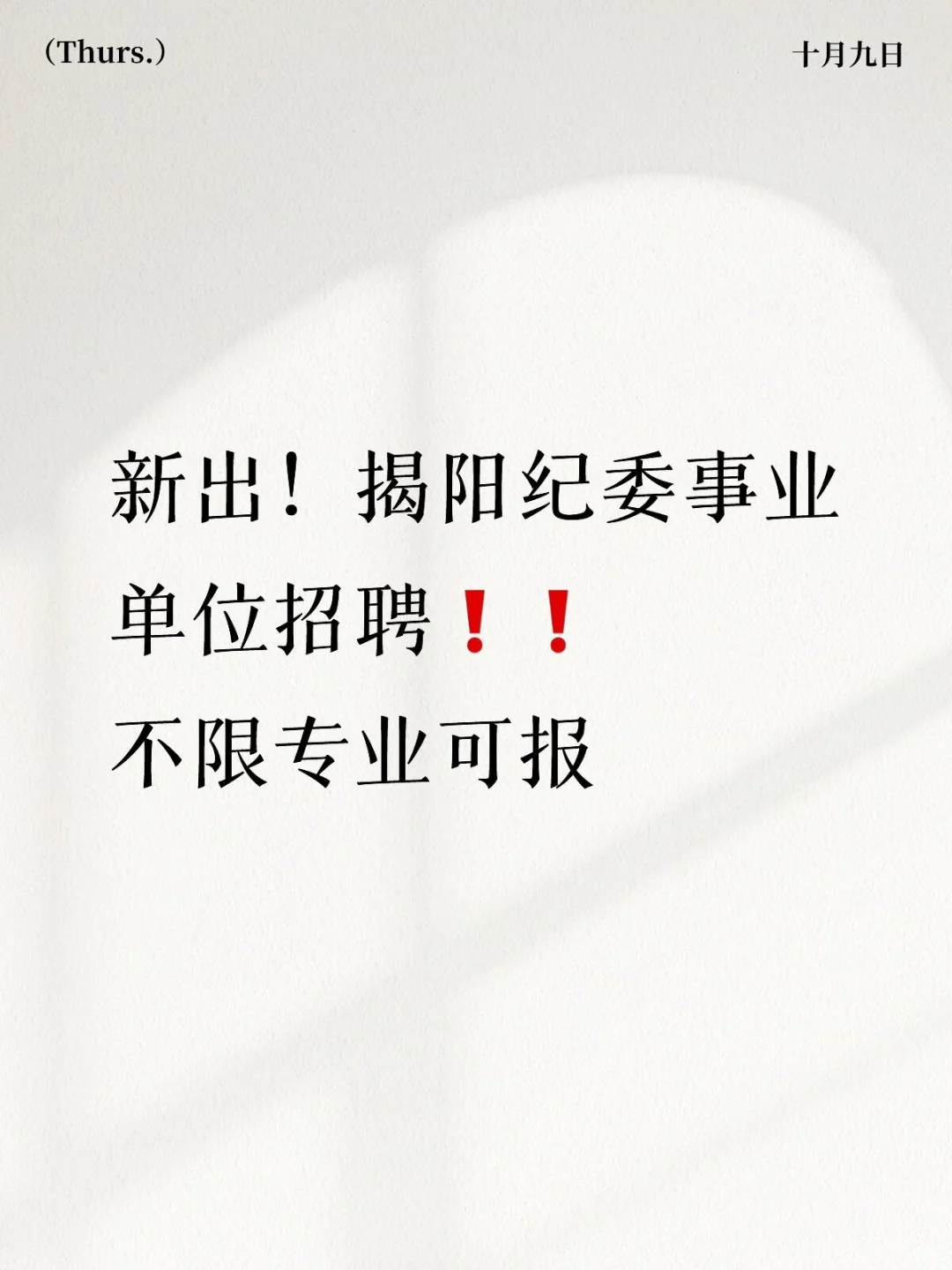 新出！揭阳纪委事业单位招聘❗❗