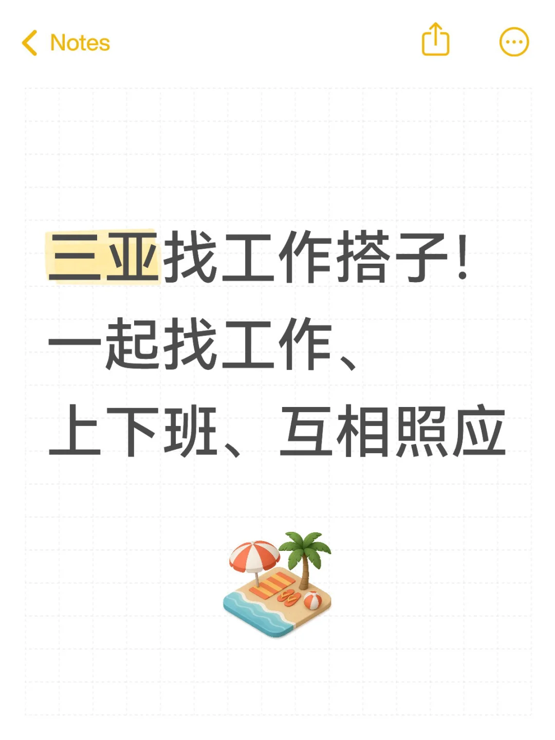三亚找工作搭子！求组队