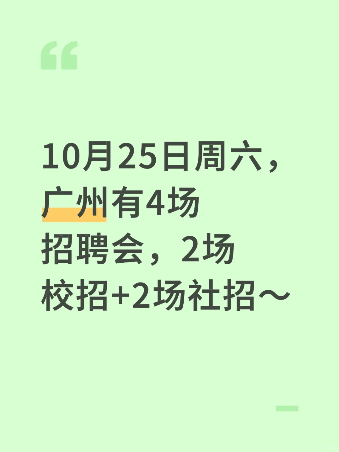 10月25日周六广州5场招聘会，东莞深圳也有