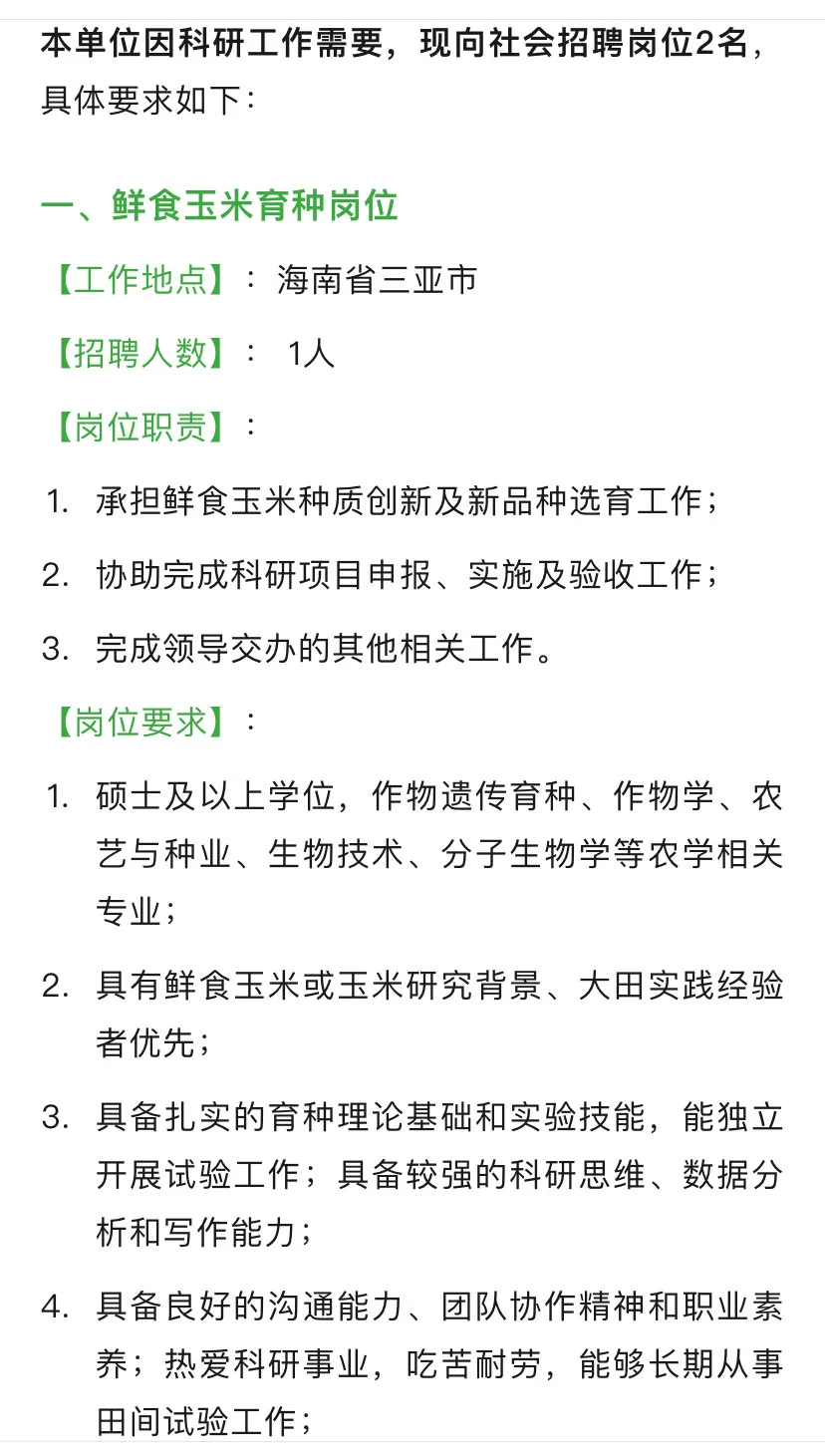 农学招聘 | 广东省科学院南繁种业研究所