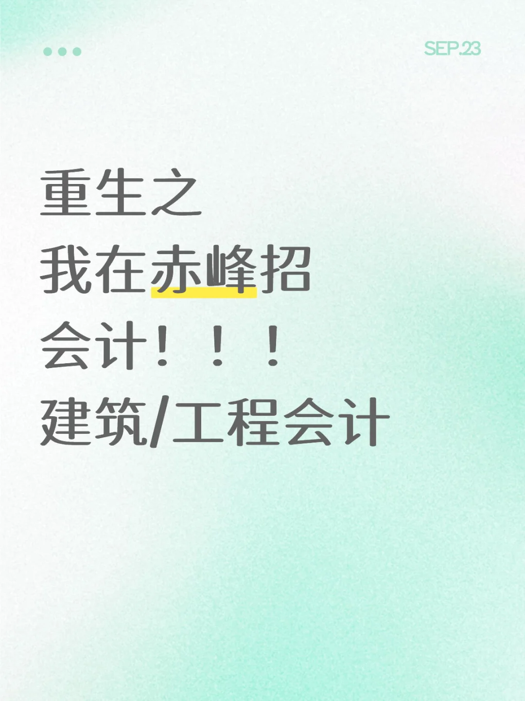 这一世，我誓必要招到我的会计……