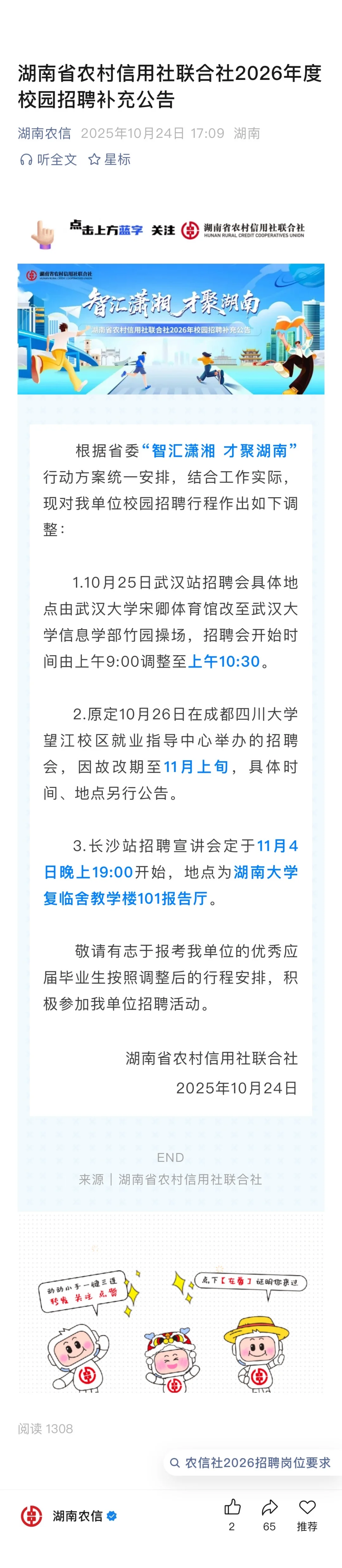 湖南省联社招聘补充公告
