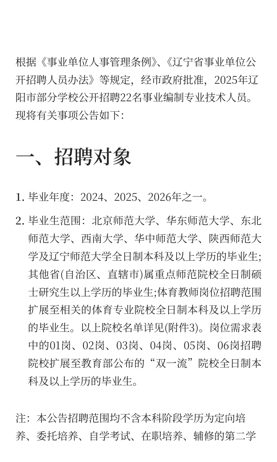 辽阳市市直部分学校公开招聘22人公告