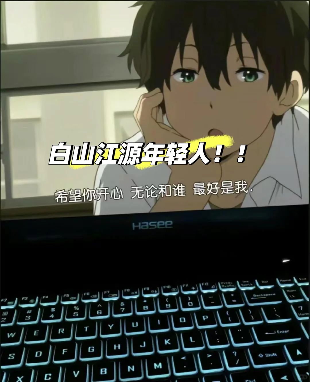 白山江源的小伙伴们！！