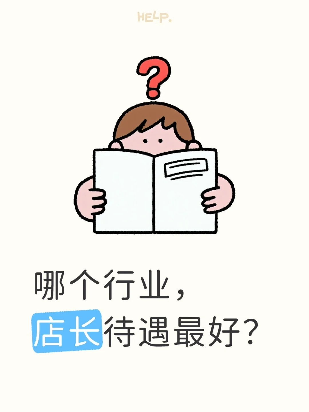 哪个行业店长待遇最好