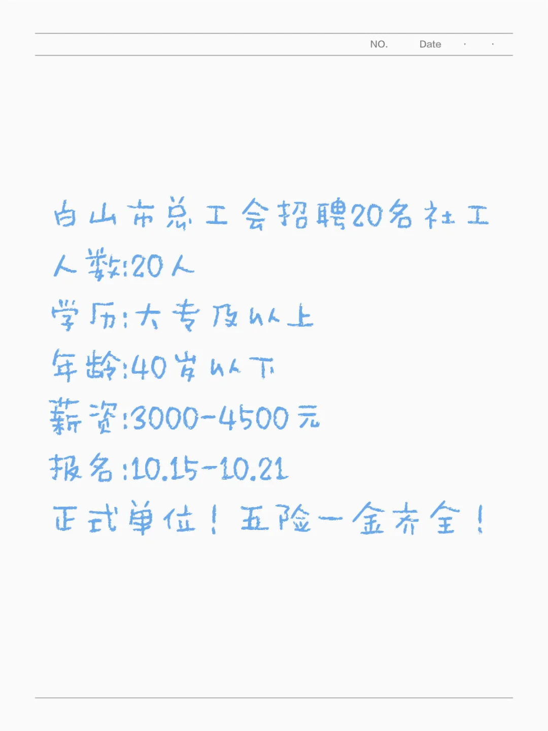 吉林白山招工会社工20人！大专可报！ 白山市