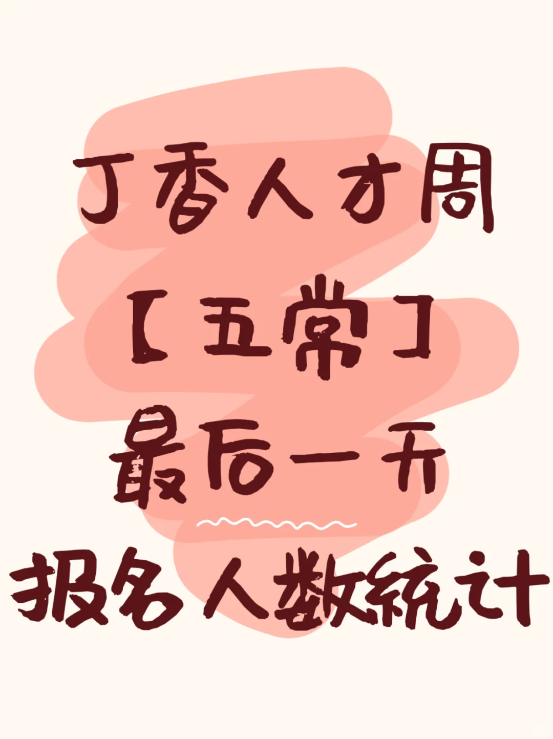 【五常】丁香周报名最后一天1600人+