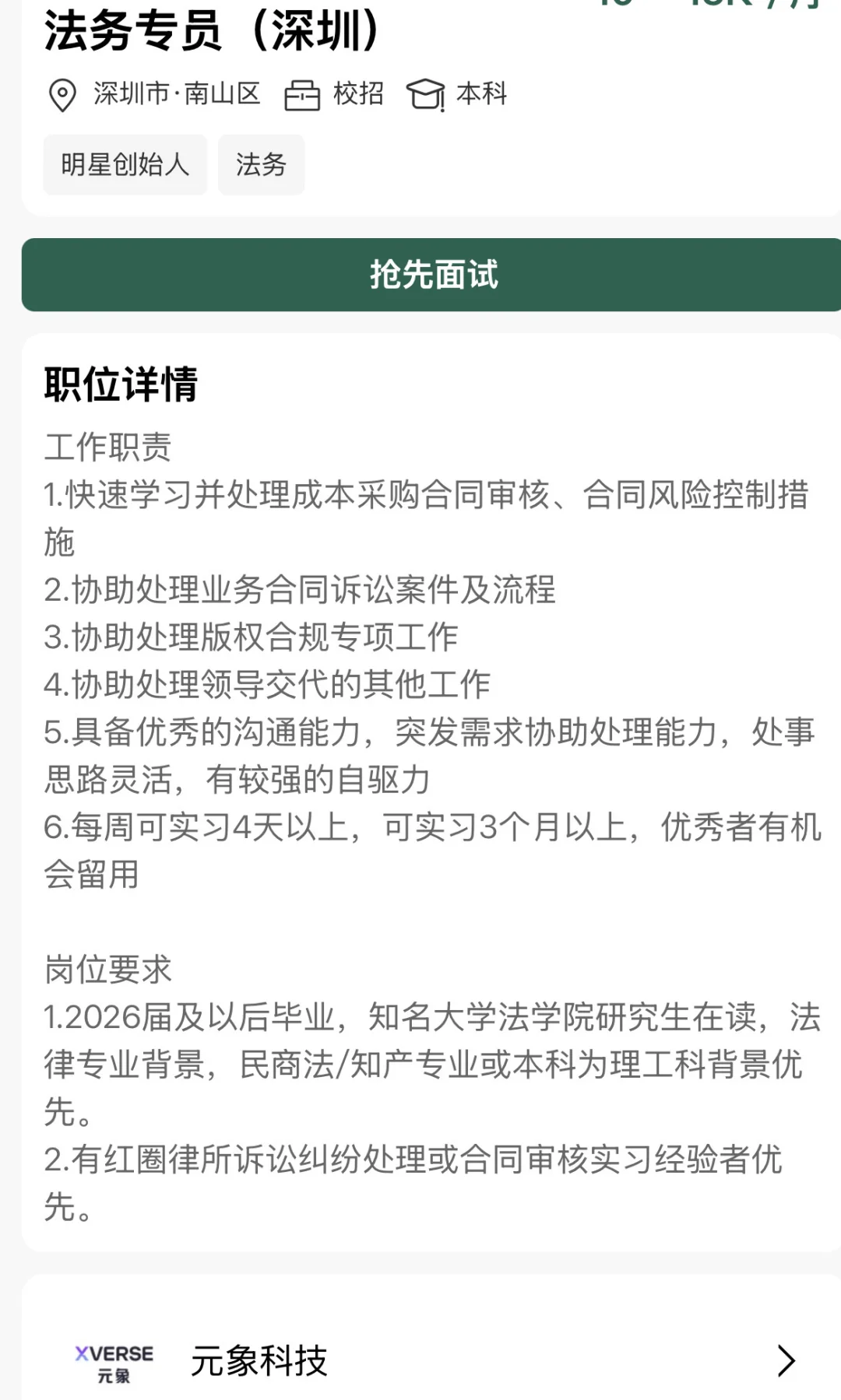 元象科技法务专员校招岗,深圳冲!