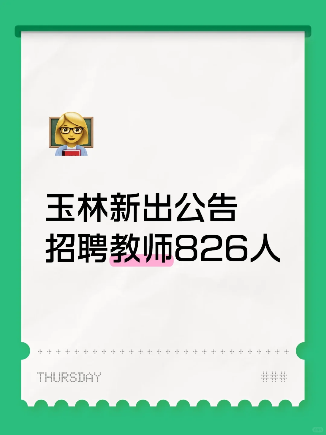 快🎈玉林出公告啦，中小幼有岗