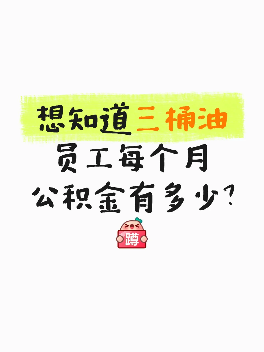 三桶油员工每个月公积金有多少？