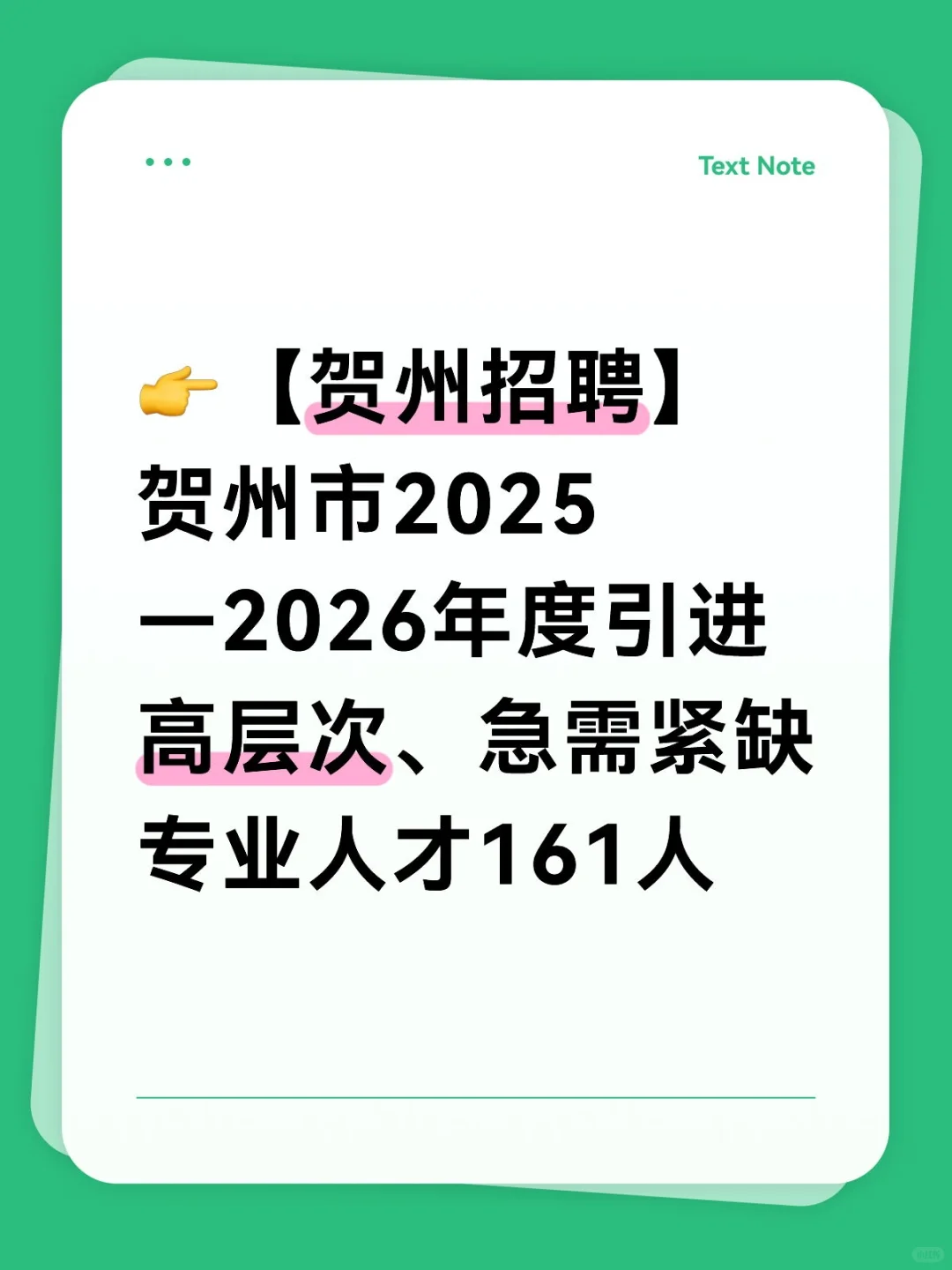 👉【贺州招聘】贺州市2025—2026年度引进高