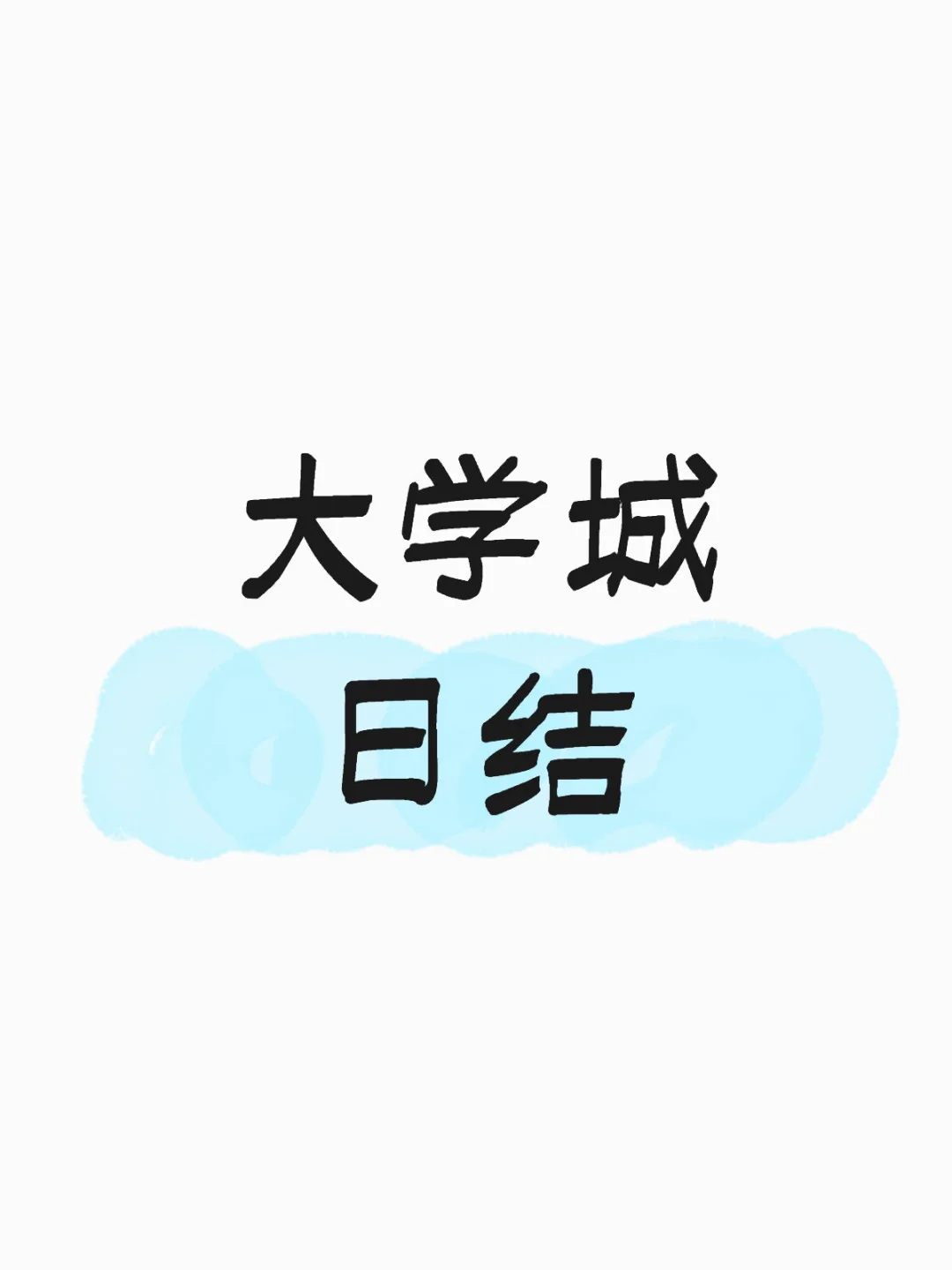 大学城招聘/找工作