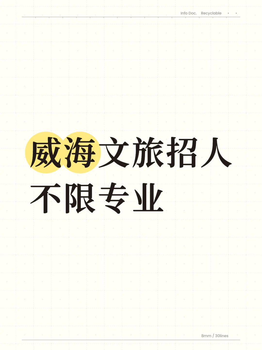 威海文旅招人啦！社会招聘，不限专业！