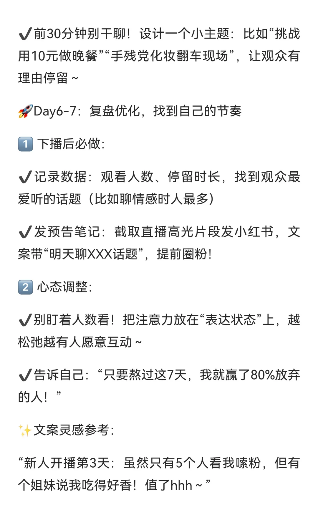 前七天，新主播怎么度过尴尬期