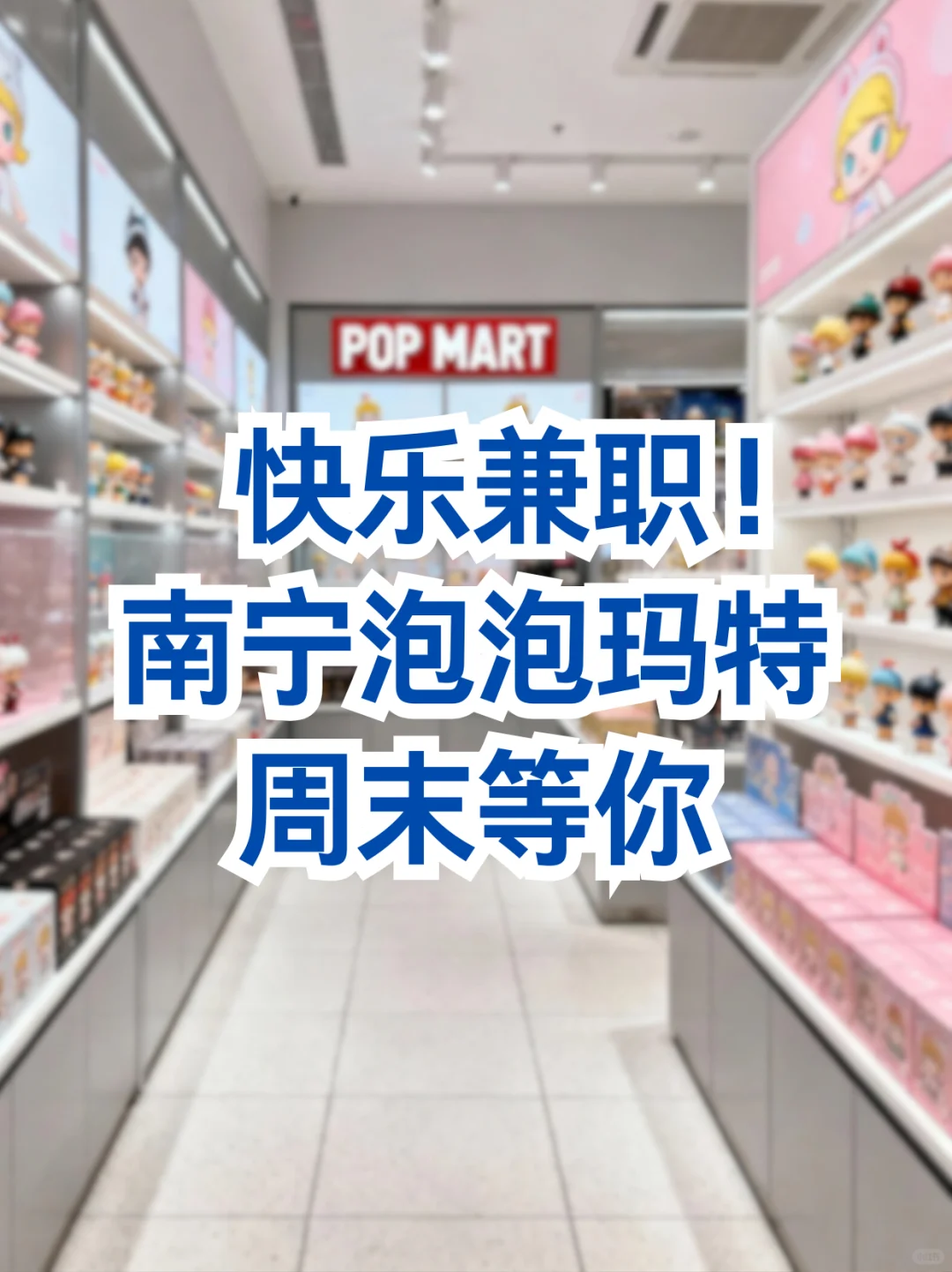 快乐兼职！南宁泡泡玛特等你