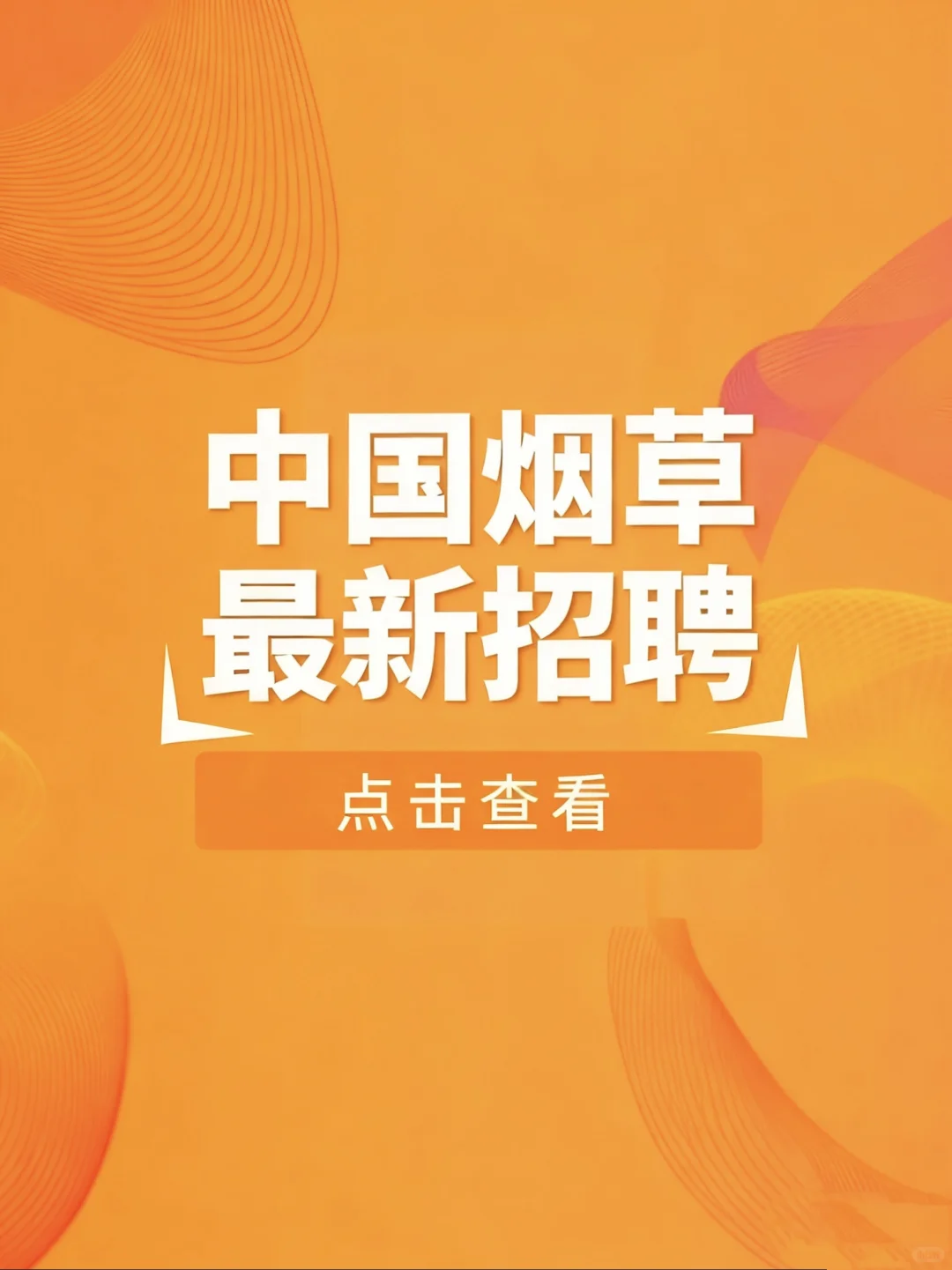 中国烟草总公司招人！待遇好 应届生速投！